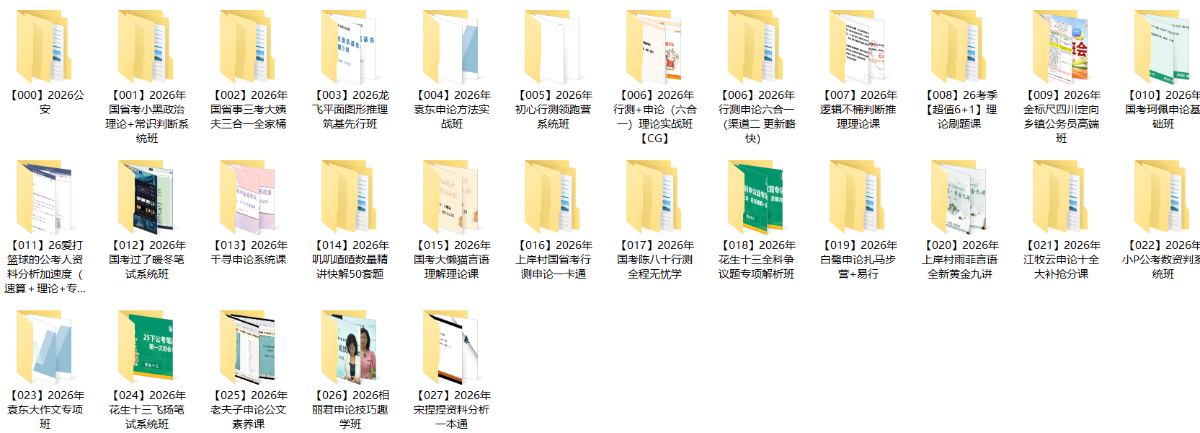 【公考】2026公考名师合集（含公安）807.9G