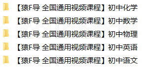 【初中课程】「袁辅导 初中系列教程 134.5G」
