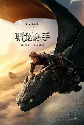 【美影】「新·驯龙高手（2025）4K高码 外挂中字【正式版】」