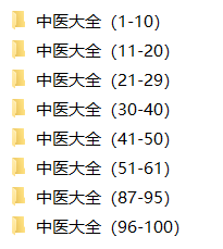 【中医课程】「中医自学大合集课程 323.6G」