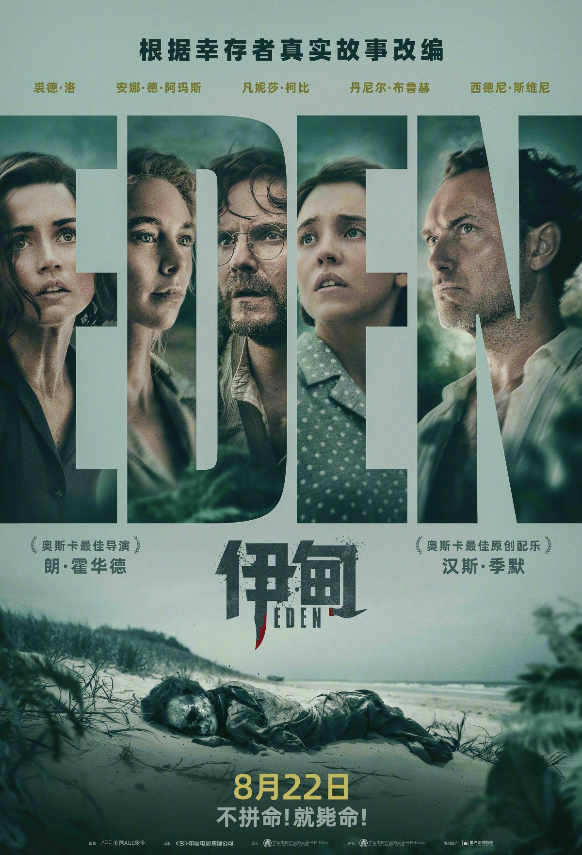 【美影】伊甸（2024）【未删减版】悉尼妹+阿玛斯+凡妮莎，卡司强大