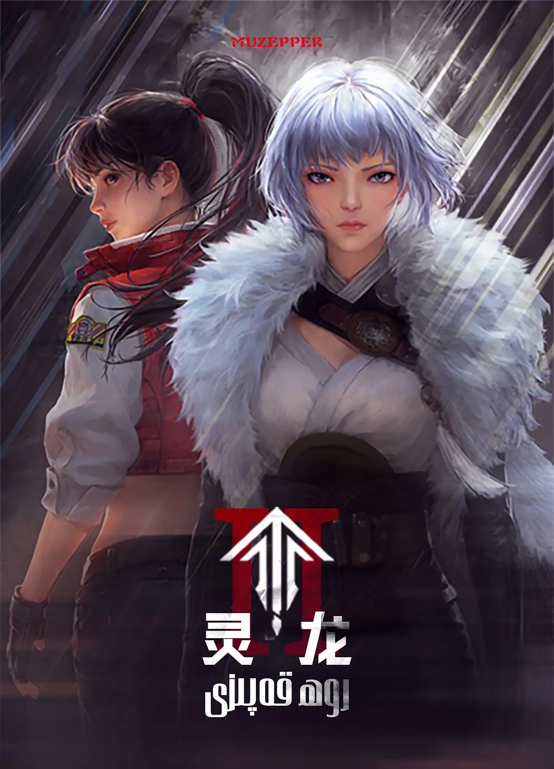 【国漫】灵笼 第二季 (2025)附第一季 动作 科幻 4K高码 更至12集完结