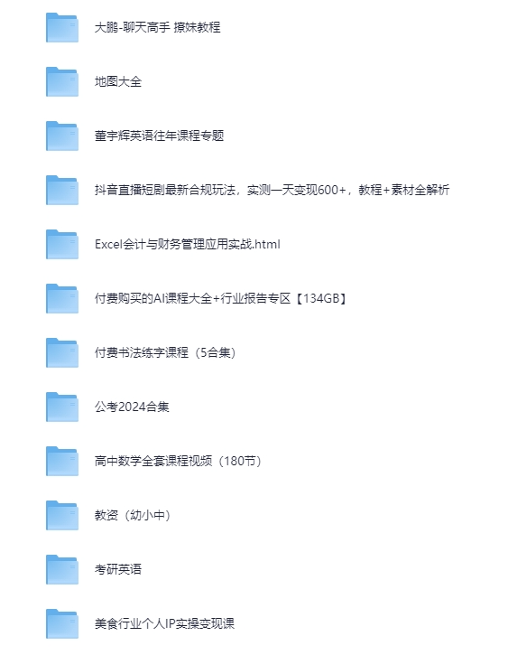 【合集】知识付费课程大合集 五花百门【3T】