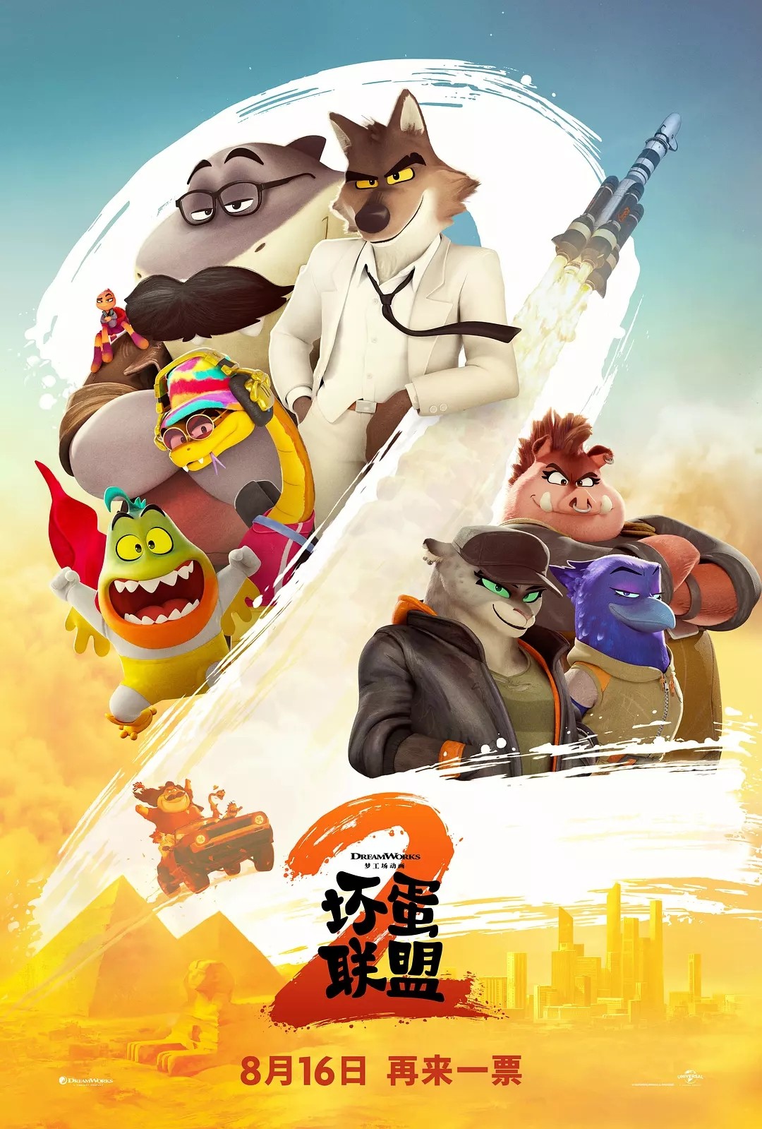 （补）【美影】坏蛋联盟2 (2025) 【正式版】4K人工精翻中英双字