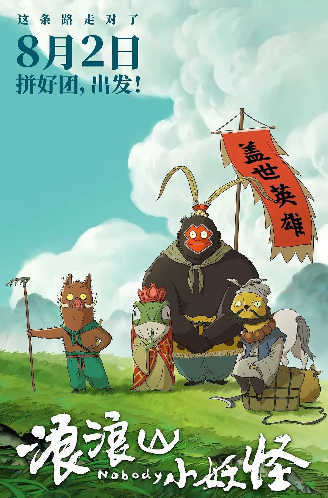 【国影】「浪浪山小妖怪（2025）TC1080P 中英双字」