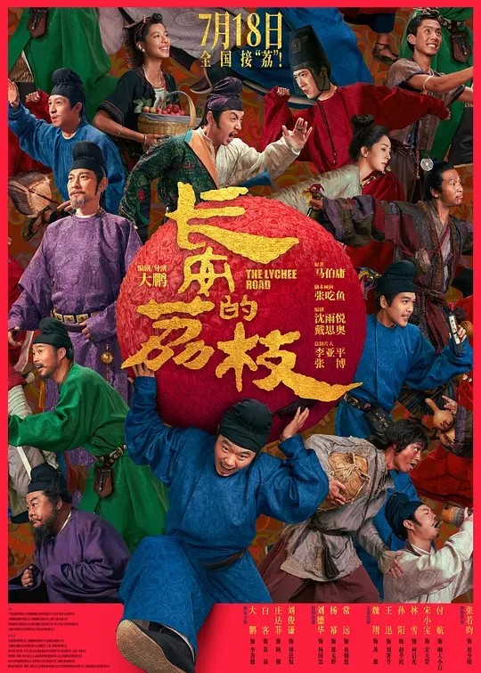 【国影】「长 l 安 l 的荔枝（2025） TC 1080P 中英双字」