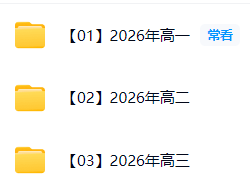  【高中】【2026高一高二高三网课】更至12.11