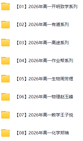  【高中】【2026高一高二高三网课】更至12.11